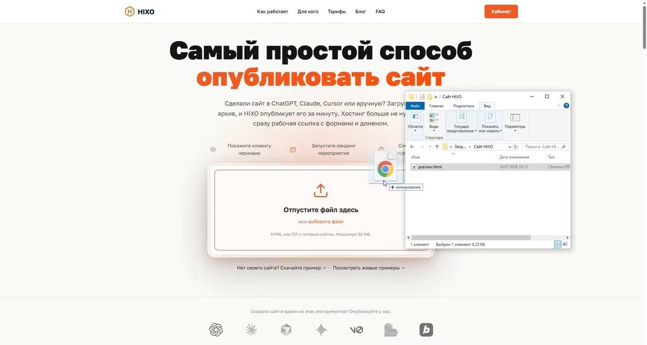 Главная страница HIXO: файл сайта перетаскивают мышкой в зону загрузки