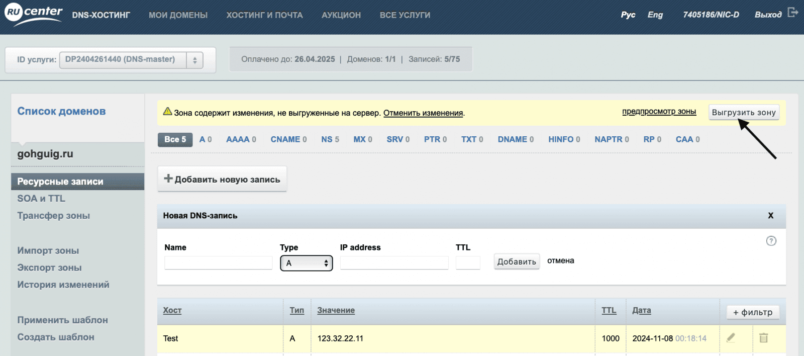 Жёлтое предупреждение «Зона содержит изменения, не выгруженные на сервер» и кнопка «Выгрузить зону» в RU-CENTER