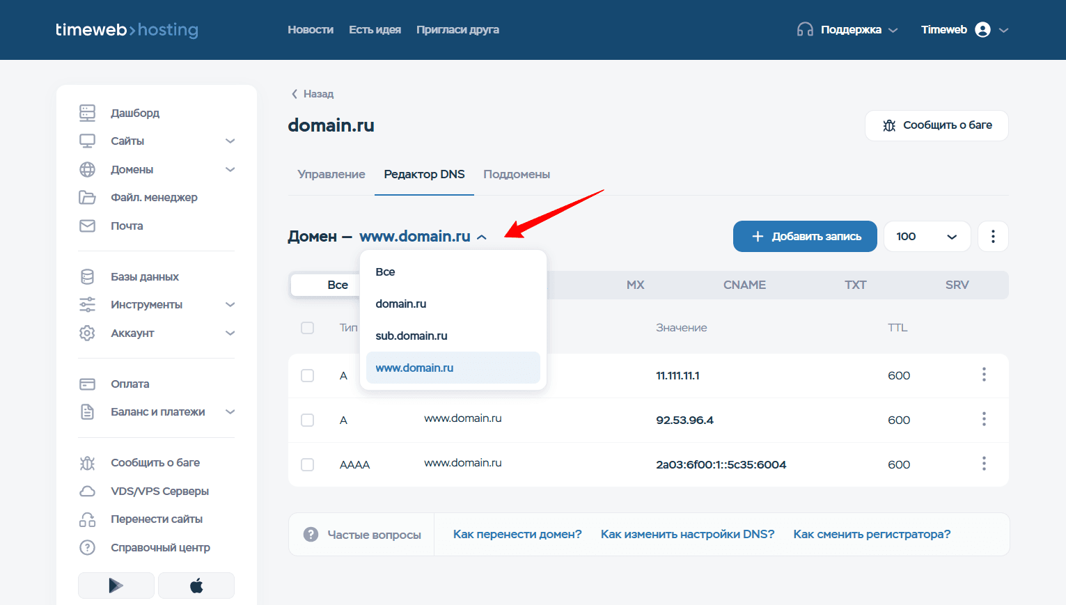 Раскрытый селектор «Домен» в редакторе DNS Timeweb со списком: Все, domain.ru, sub.domain.ru, www.domain.ru