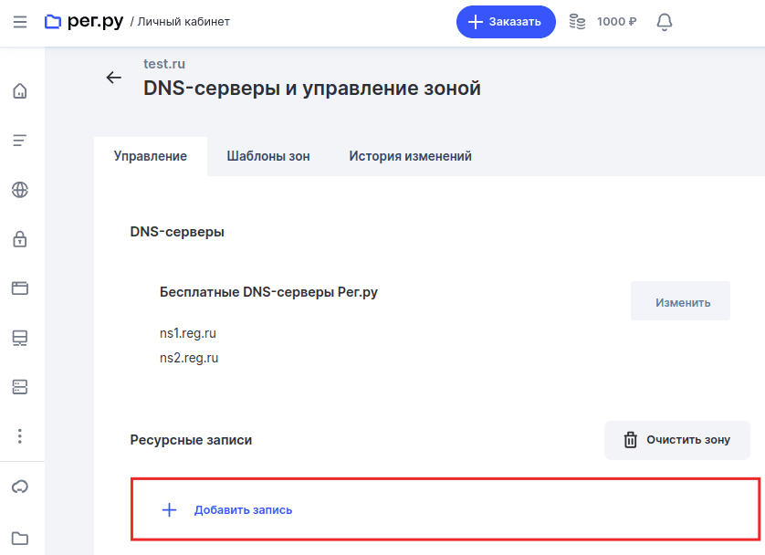Раздел «Ресурсные записи» в REG.RU с кнопкой «Добавить запись»