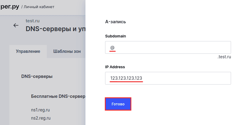 Форма A-записи в REG.RU: поле Subdomain со значением @, поле IP Address и кнопка «Готово»